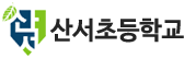 산서초등학교 로고이미지